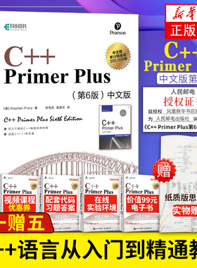赠电子版 C++PrimerPlus中文版第6版 c++语言从入门到精通经典教材 基础自学c语言编程入门教程书籍计算机程序设计c++primer