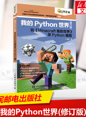 我的Python世界 玩《Minecraft我的世界》学Python编程(修订版) 程晨 计算机编程语言程序设计书籍 人民邮电出版社 新华正版书籍