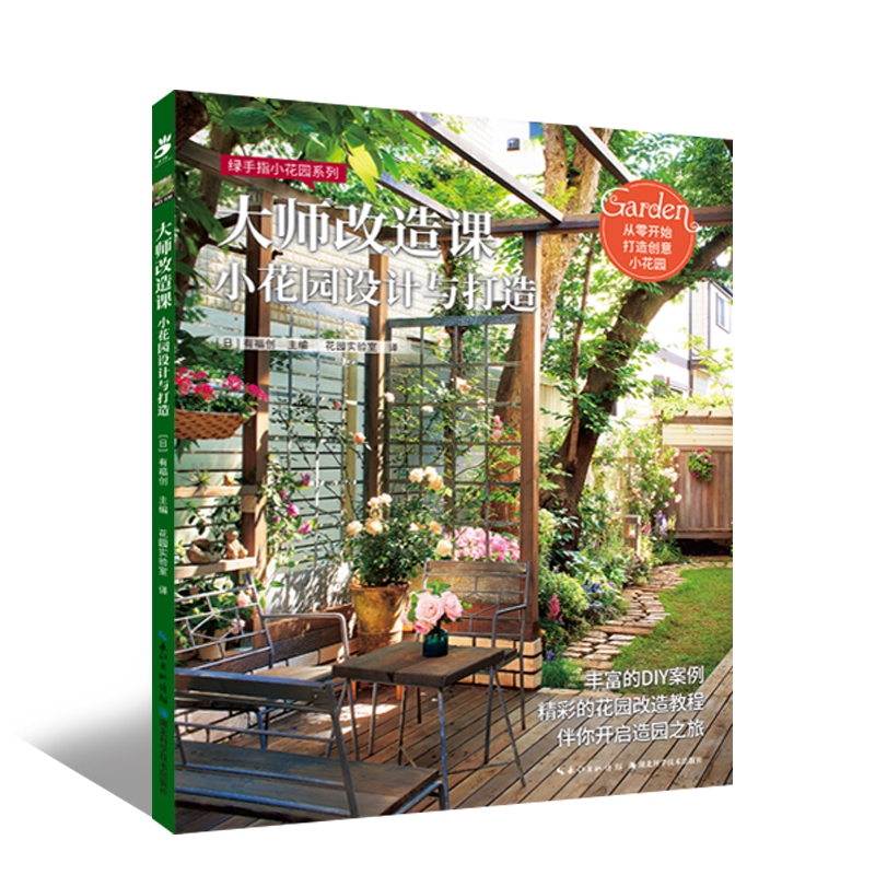 正版 大师改造课 小花园设计与打造 绿手指园艺图书 丰富的DIY案例 精彩的花园改造教程 教你从零开始打造创意小花园 家庭园艺书籍