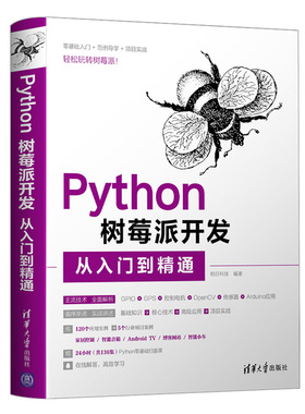 当当网 Python树莓派开发从入门到精通 程序设计 清华大学出版社 正版书籍