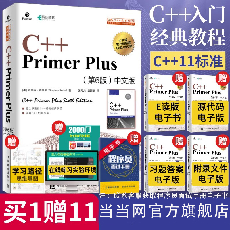 【当当网 正版书籍】C++ Primer Plus中文版第六6版 C++程序设计从入门到精通 零基础自学C++编程语言教程计算机程序设计
