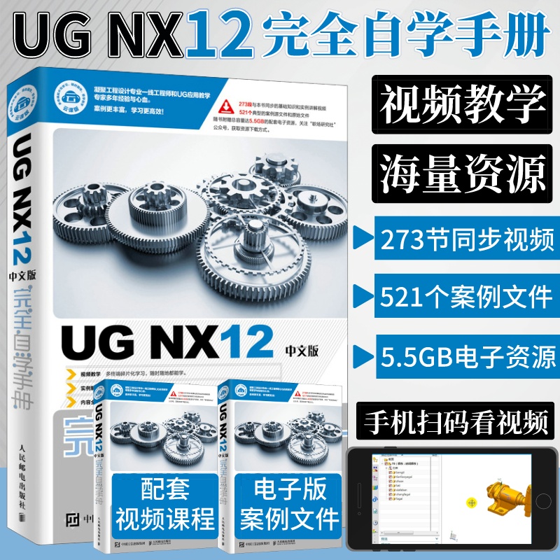 赠视频】ug教程书籍UG NX12中文版完全自学手册ug12从入门到精通ugnx12.0曲面建模数控编程有限元分析ug三维制图设计钣金设计教材