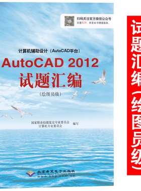 CX-8228 AutoCAD 2012试题汇编(绘图员级)  计算机辅助设计(AutoCAD平台)AutoCAD2012资格考试用书教材 cx8228试题汇编用书