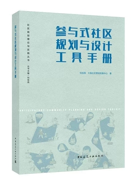正版参与式社区规划与设计工具手册 刘佳燕 中国建筑工业出版社  社区规划理论与实践丛书籍