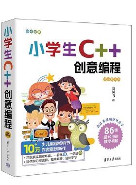 【当当网 正版书籍】 小学生C++创意编程（视频教学版） 刘凤飞 清华大学出版社 C++语言－程序设计－少儿读物官方正版新书