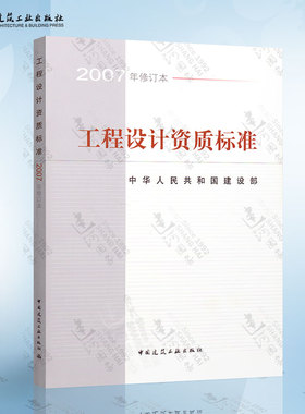 正版现货 工程设计资质标准 2007年修订本 包括21个行业的相应工程设计类型