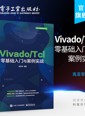 官方旗舰店 Vivado/Tcl零基础入门与案例实战 程序设计 编程语言书籍
