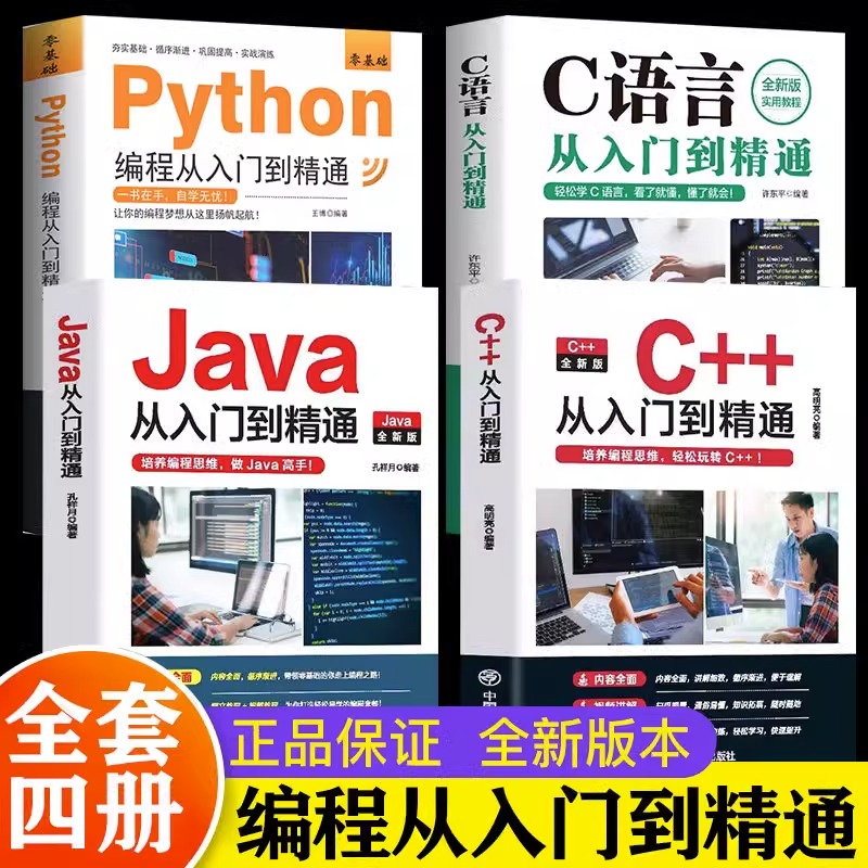 新 C语言程序设计+Python编程入门零基础自学从入门到精通+Java从入门到精通+C++从入门到精通 电脑核心C编程代码爬虫视频课程