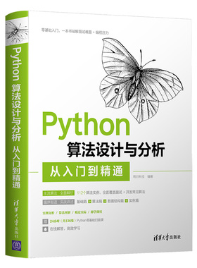 当当网 Python算法设计与分析从入门到精通 程序设计 清华大学出版社 正版书籍