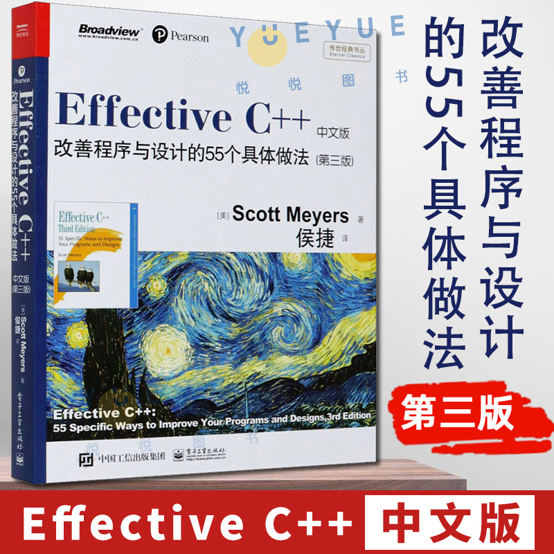c++程序设计 Effective C++改善程序与设计的55个具体做法 第三版 中文版 双色 C++语言程序设计教程 java计算机网络软件编程开发
