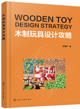 当当网 木制玩具设计攻略 陈思宇 化学工业出版社 正版书籍