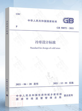 现货正版 2021年新规范 GB 50072-2021 冷库设计标准 2021年12月01日实施 代替GB 50072-2010 冷库设计规范