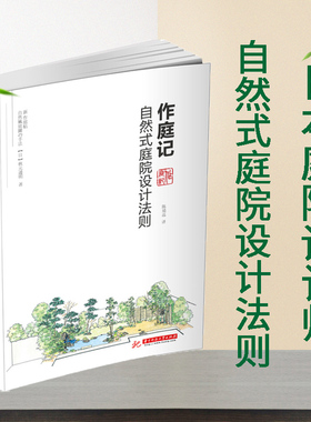 正版 作庭记 自然式庭院设计法则 日本庭院书籍日本庭院设计素材 庭院设计書庭院树木院规划与设计园林景观设计书