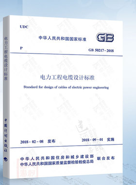 正版现货 GB50217-2018 电力工程电缆设计标准 代替 GB50217-2007 电力工程电缆设计规范 中国计划出版社