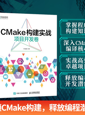 【出版社旗舰店】CMake构建实战 项目开发卷 程序设计程序C++构建makefile计算机编程软件开发书籍