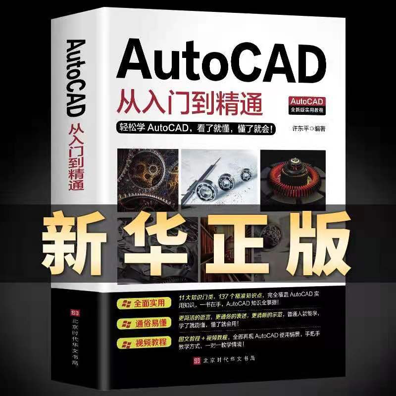 【Autocad零基础送视频】新版autocad从入门到精通正版电脑机械制图绘图室内设计建筑自学教材CAD基础入门教程书籍