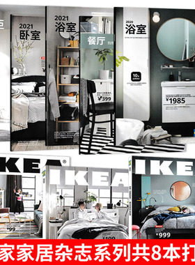 共8本IKEA宜家家居购物指南目录册2021/2020/2019年+衣柜+餐厅+浴室+卧室打包时尚室内设计装饰家装家具书杂志非2022年2023年全年