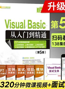 Visual Basic 从入门到精通 第5五版 vb语言程序设计教程书visual basic编程零基础入门自学教材 VB计算机软件电脑web前端开发书籍
