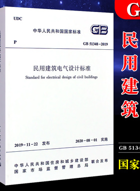 正版GB51348-2019 民用建筑电气设计标准 中国建筑工业出版社 2019-11-22发布 2020-08-01实施 民用建筑电气设计标准书籍