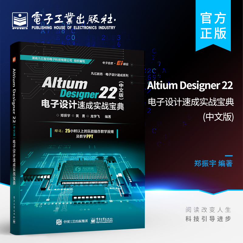 官方正版 Altium Designer 22（中文版）电子设计速成实战宝典 PCB设计开发环境流程化设计书 AD22软件教程书籍 PCB前期处理