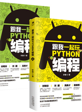 正版全2册跟我一起玩python编程儿童编程入门零基础自学编程入门教程书中小学编程自学教程高中Python程序设计入门书籍新手学编程