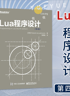 Lua程序设计第4版第四版 Lua5.3编程语言基础入门 Lua编程程序设计实现 Lua编程方法技巧整型位运算瞬表延续数据函数编程书