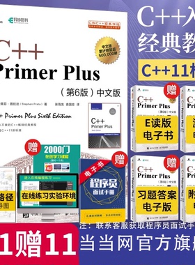 【当当网 正版书籍】C++ Primer Plus中文版第六6版 C++程序设计从入门到精通 零基础自学C++编程语言教程计算机程序设计