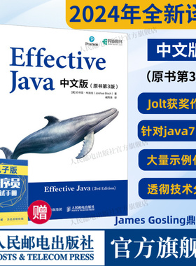 2024新书【出版社旗舰店】Effective Java中文版原书第3版 Java语言程序设计从入门到精通教程代码编写计算机编程语言程序设计书籍