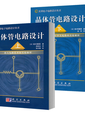晶体管电路设计（上下册） 日本/铃木雅臣 著 晶体管电路设计从入门到精通 实用电子电路设计丛书  开关电路 放大电路技术实验解析