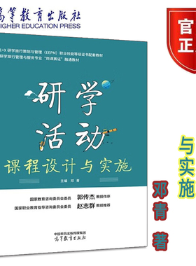 正版现货 研学活动课程设计与实施 邓青  9787040587517 高等教育出版社书籍