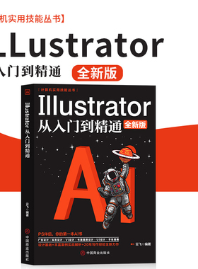 Illustrator从入门到精通 ai教程书籍中文版完全自学教程图形图像处理平面设计UI设计零基础ai绘图插画制作软件视频教材ps教程