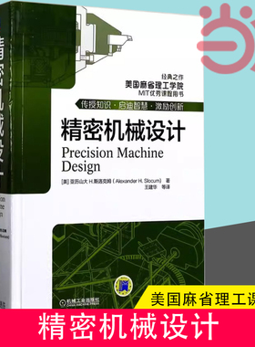 当当网 精密机械设计 工业技术 精密机械零件机械结构设计 著;王建华 等 译 正版书籍  机械工业出版社