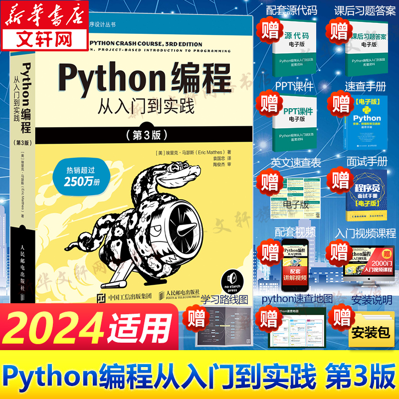 python编程从入门到实战第3版【2024适用】计算机零基础学python编程从入门到实践精通基础教材程序设计开发书籍python教程自学书