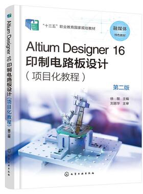 【新华文轩】Altium Designer 16 印制电路板设计(项目化教程) 第2版 正版书籍 新华书店旗舰店文轩官网 化学工业出版社