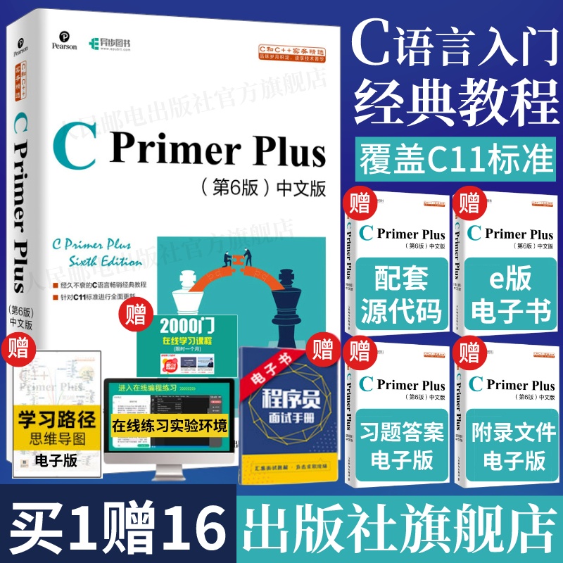 【出版社旗舰店】C Primer Plus第6六版中文版 c语言从入门到精通编程入门零基础自学计算机网络c语言程序设计书籍教材cprimerplus