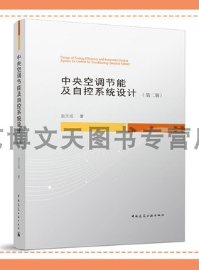 中央空调节能及自控系统设计（第二版）（附网络下载） 赵文成 9787112297832 中国建筑工业出版社