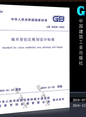 正版GB50180-2018 城市居住区规划设计标准 中国建筑工业出版 社代替GB 50180-1993城市居住区规划设计规范书籍