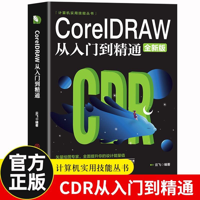【新华正版】CorelDRAW 2023从入门到精通全彩版cdr教程书籍 coreldraw通微课视频版cdr书籍完全自学图形图像平面设计教程教材书籍