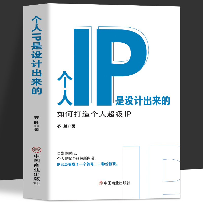 正版 个人IP是设计出来的 个人ip打造方案设计书 人人都要学的个人IP打造法 抖音短视频新媒体营销与运营涨粉丝运营全攻略教程书籍