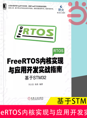 当当网 FreeRTOS内核实现与应用开发实战指南 基于STM32电子与嵌入式系统设计丛书 FreeRTOS编程教程书籍内核组件应用刘火良杨森