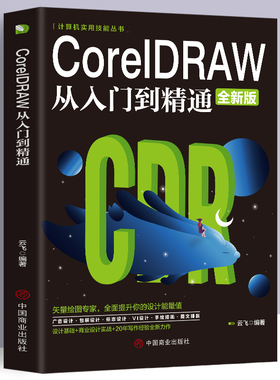 【新华正版】CorelDRAW 2020从入门到精通全彩版cdr教程书籍 coreldraw通微课视频版cdr书籍完全自学图形图像平面设计教程教材书籍