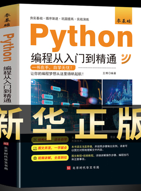 2023年新版python编程从入门到精通计算机零基础自学全套python零基础从入门到实战编程语言程序爬虫精通教程程序设计开发正版书籍