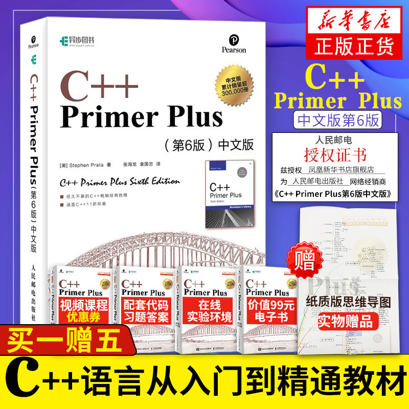 赠电子版 C++PrimerPlus中文版第6版 c++语言从入门到精通经典教材 基础自学c语言编程入门教程书籍计算机程序设计c++primer