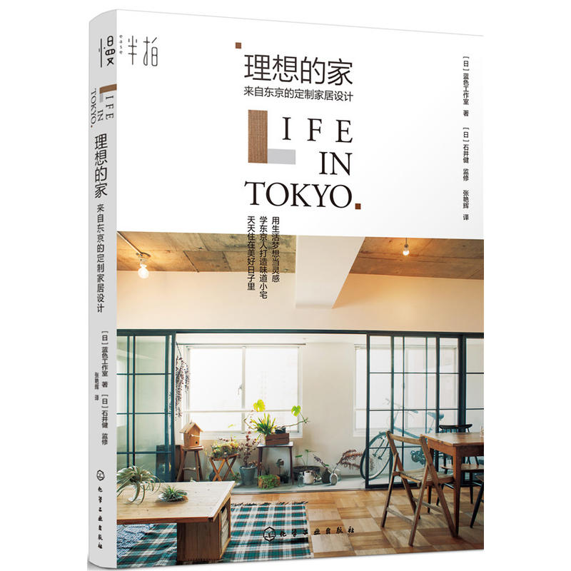 【当当网 正版书籍】理想的家：来自东京的定制家居设计 用生活梦想当灵感，学东京人打造味道小宅，天天住在美好