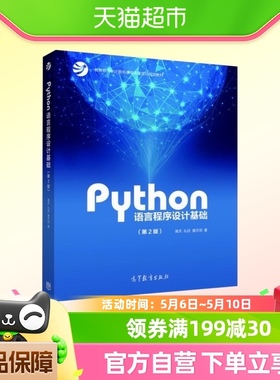 Python语言程序设计基础 第2版 Python语言编程教程 新华书店书籍