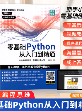 视频教程】python编程从入门到实战精通 2024python教程自学全套 编程入门零基础自学 程序设计python编程书籍 中学生编程少儿编程
