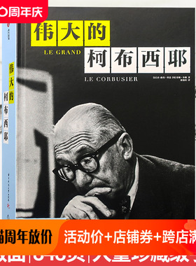 伟大的柯布西耶 精装大版面 848页 大量珍藏级手稿  建筑大师作品 建筑设计书籍Le Corbusier Le Grand