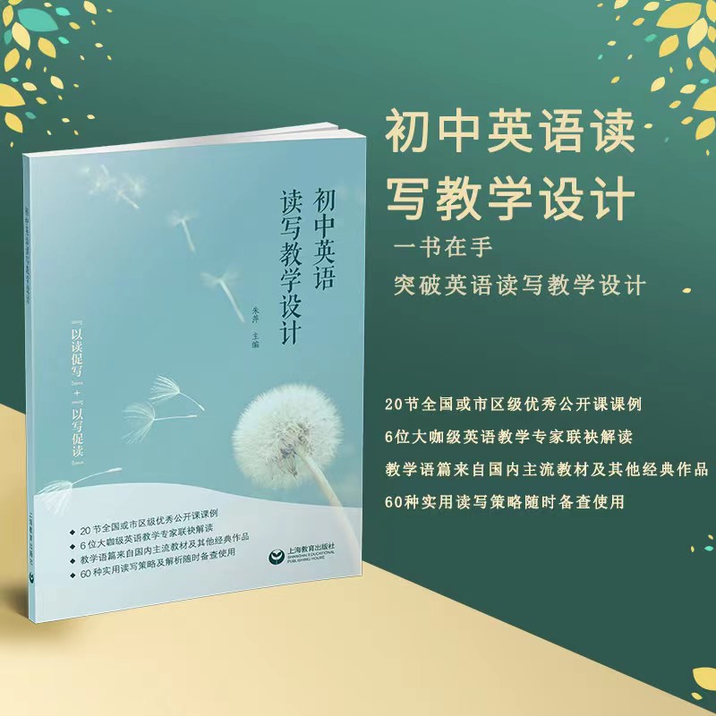 正版 初中英语读写教学设计 上海教育出版社