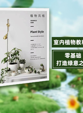 植物风格 我的植物生活新提案 阿兰娜兰根 著 室内植物教科书 养护和设计 中信出版社图书 正版书籍