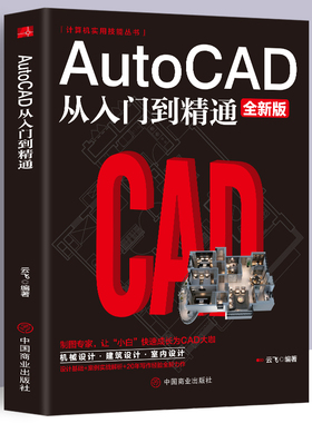 正版 Autocad从入门到精通制图教程书籍 室内设计教程建筑机械绘图电脑画图autocad命令大全自学教材零基础学CAD基础入门教程书